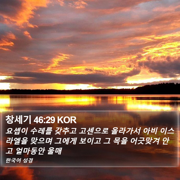 창세기 46:29 KOR Bible Study