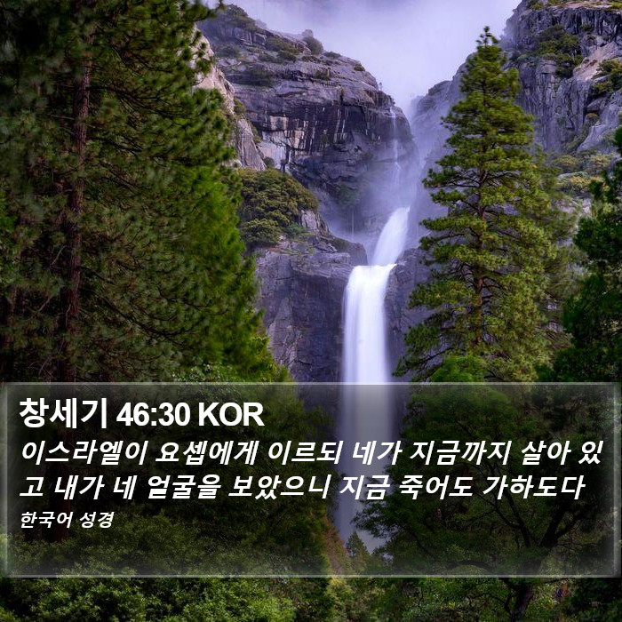 창세기 46:30 KOR Bible Study