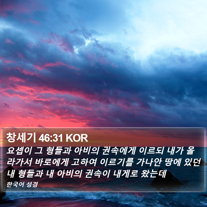 창세기 46:31 KOR Bible Study