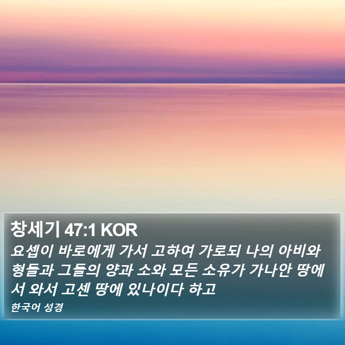 창세기 47:1 KOR Bible Study