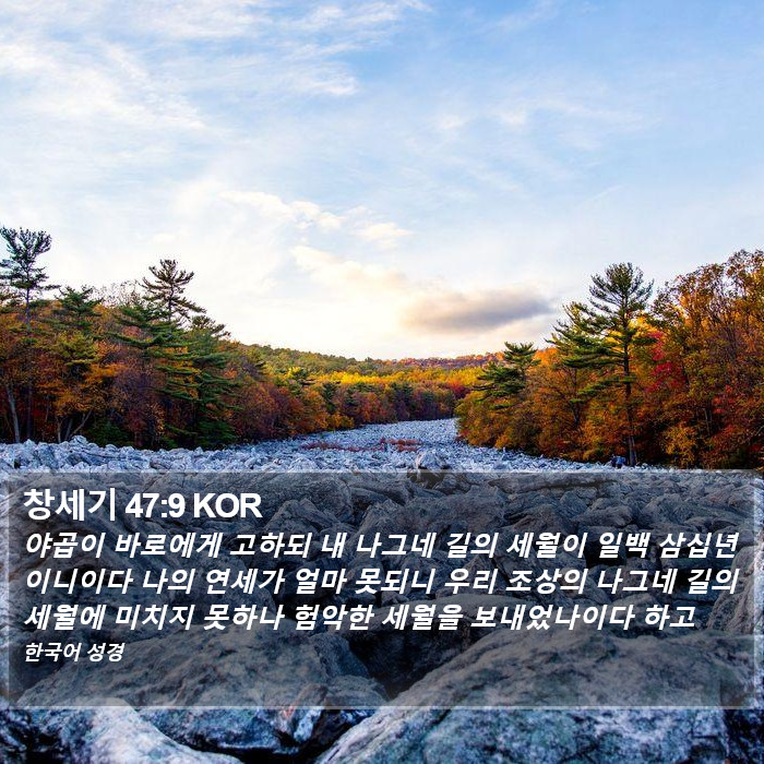 창세기 47:9 KOR Bible Study