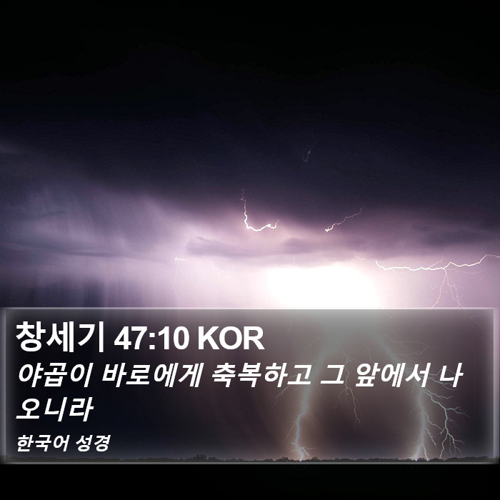 창세기 47:10 KOR Bible Study