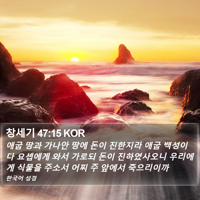 창세기 47:15 KOR Bible Study