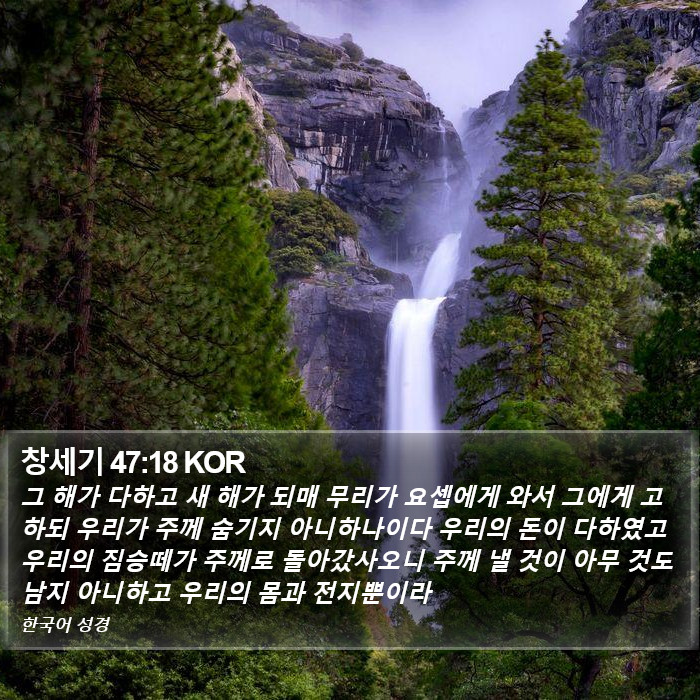 창세기 47:18 KOR Bible Study