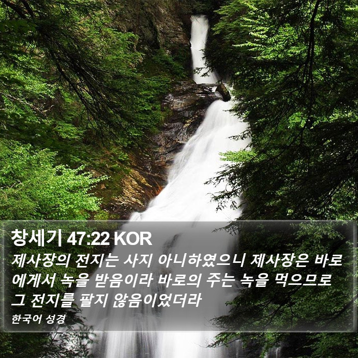 창세기 47:22 KOR Bible Study