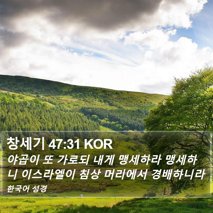 창세기 47:31 KOR Bible Study