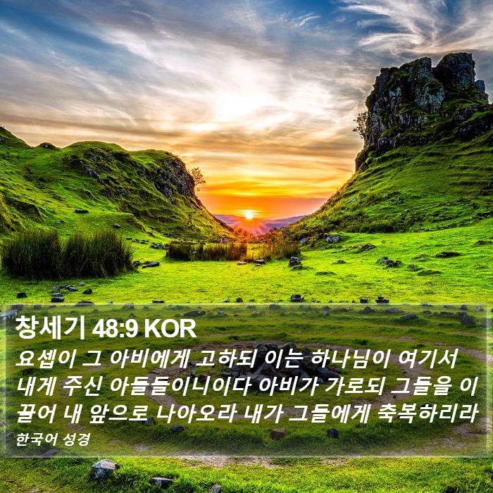 창세기 48:9 KOR Bible Study