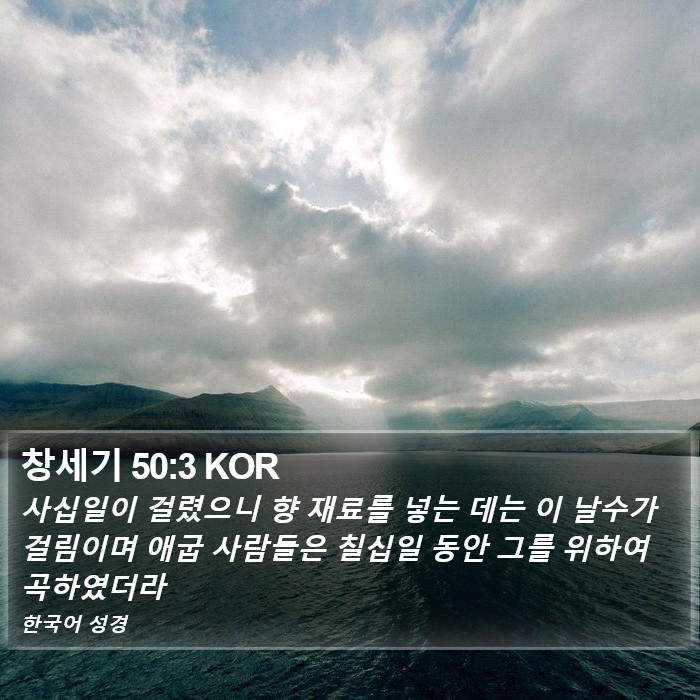 창세기 50:3 KOR Bible Study