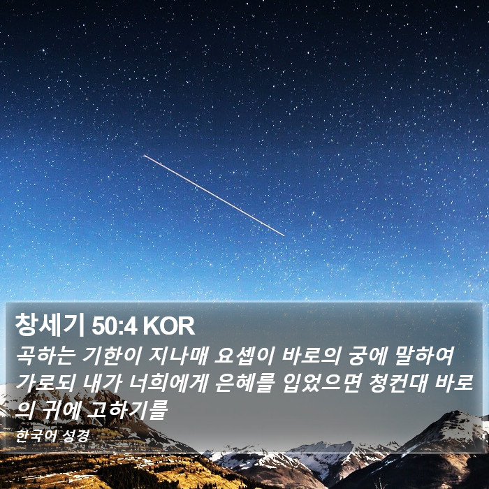 창세기 50:4 KOR Bible Study