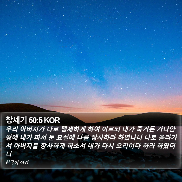 창세기 50:5 KOR Bible Study