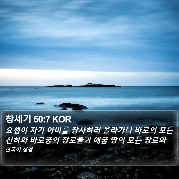 창세기 50:7 KOR Bible Study