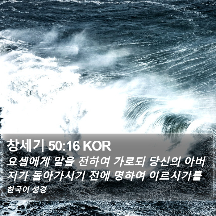 창세기 50:16 KOR Bible Study