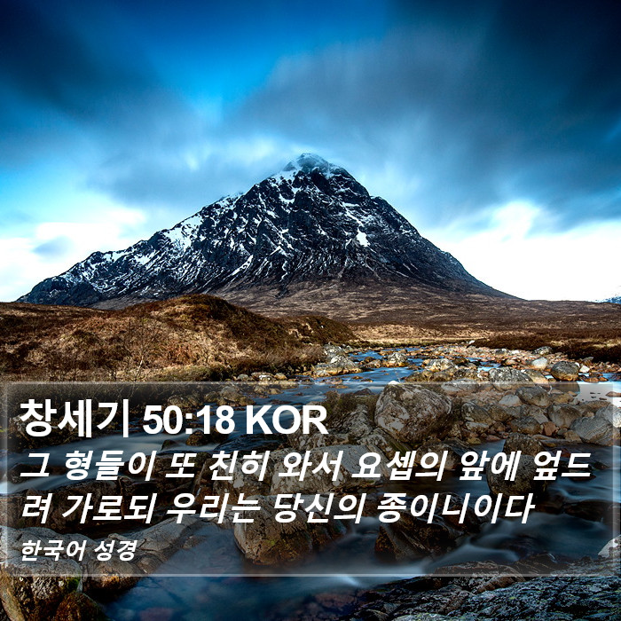 창세기 50:18 KOR Bible Study