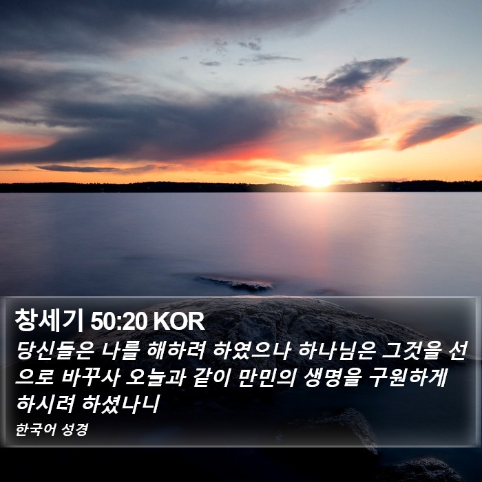 창세기 50:20 KOR Bible Study