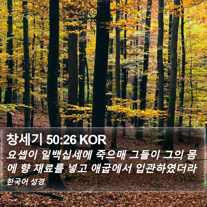 창세기 50:26 KOR Bible Study