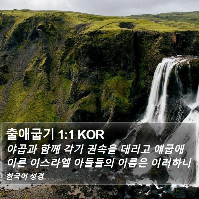 출애굽기 1:1 KOR Bible Study