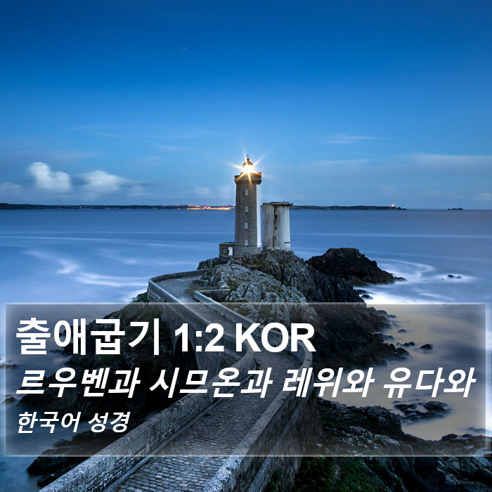 출애굽기 1:2 KOR Bible Study