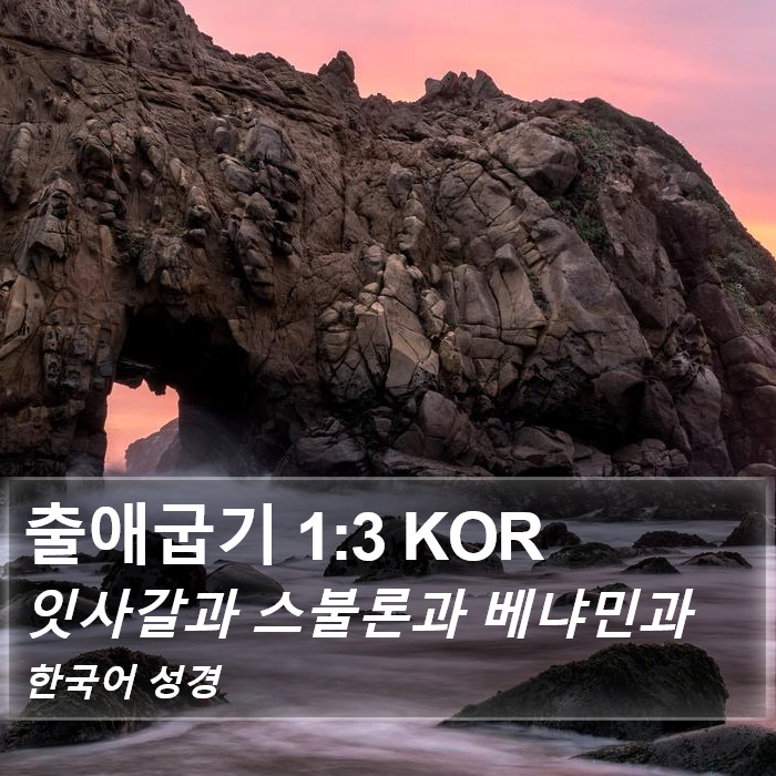 출애굽기 1:3 KOR Bible Study