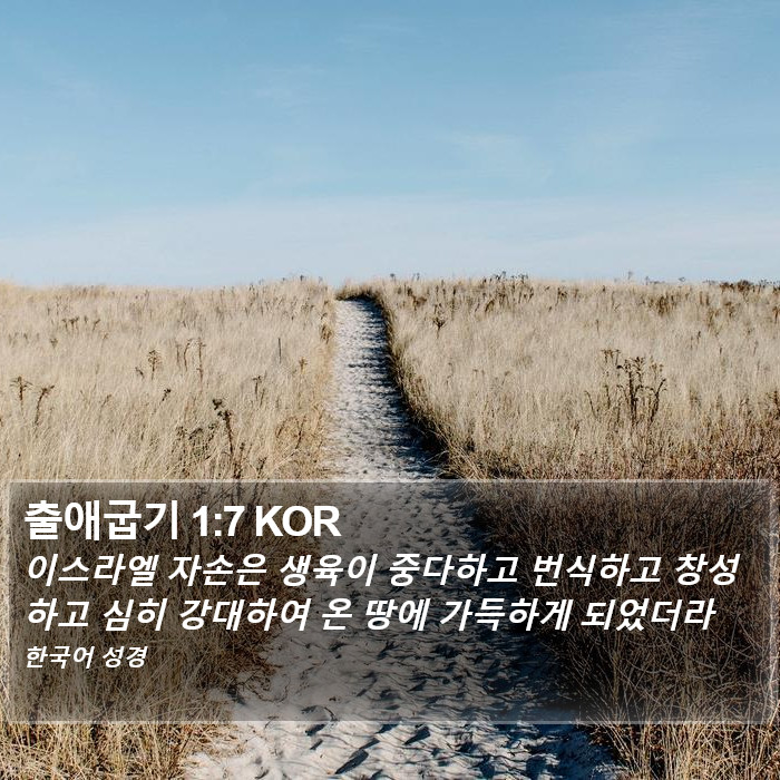 출애굽기 1:7 KOR Bible Study