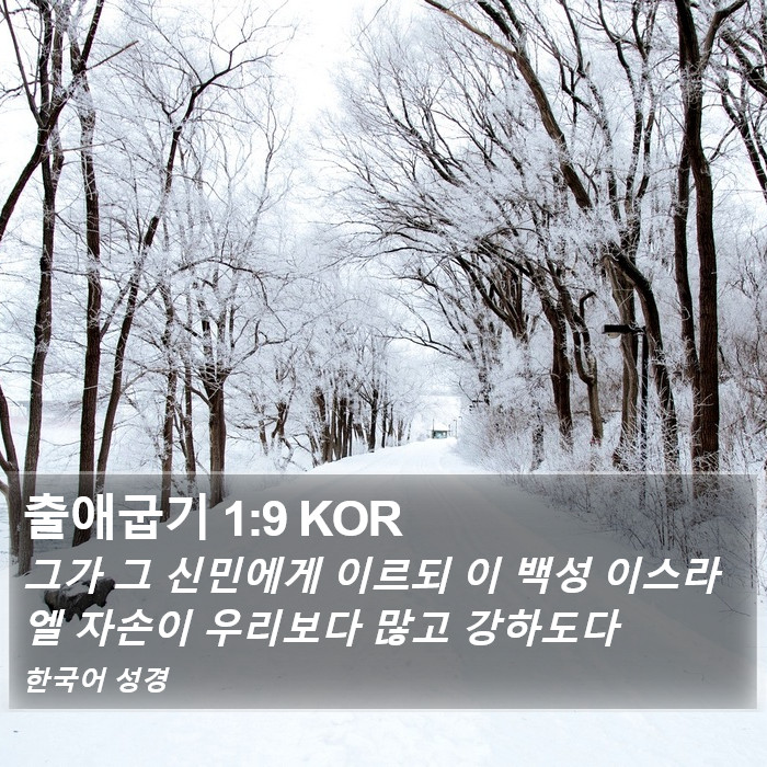 출애굽기 1:9 KOR Bible Study