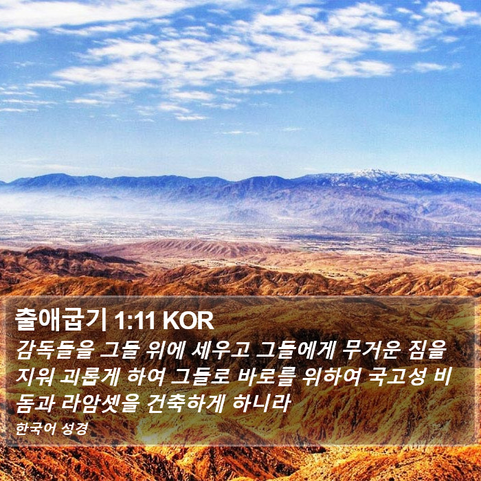 출애굽기 1:11 KOR Bible Study