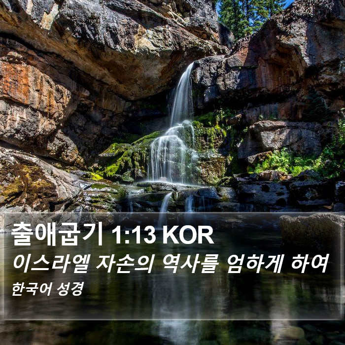 출애굽기 1:13 KOR Bible Study