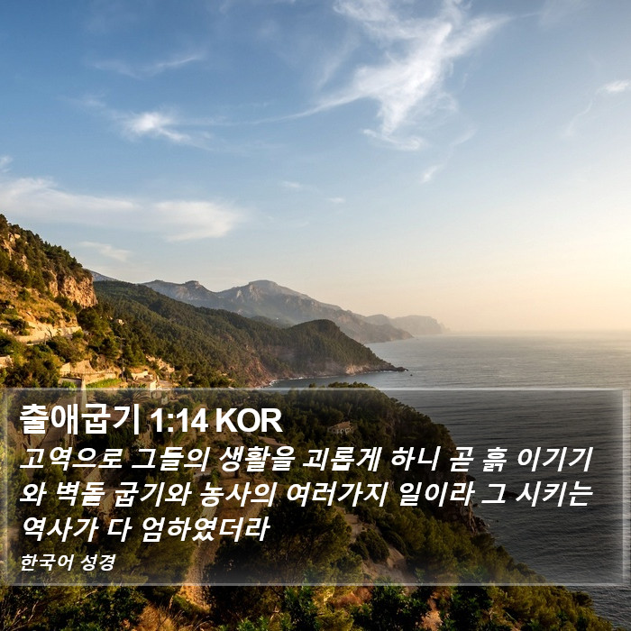 출애굽기 1:14 KOR Bible Study