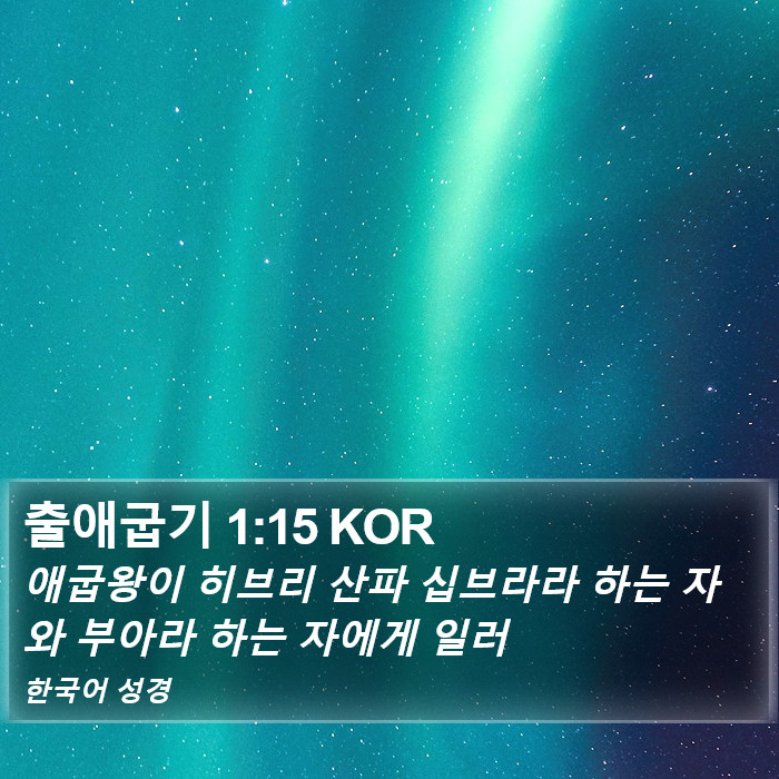 출애굽기 1:15 KOR Bible Study