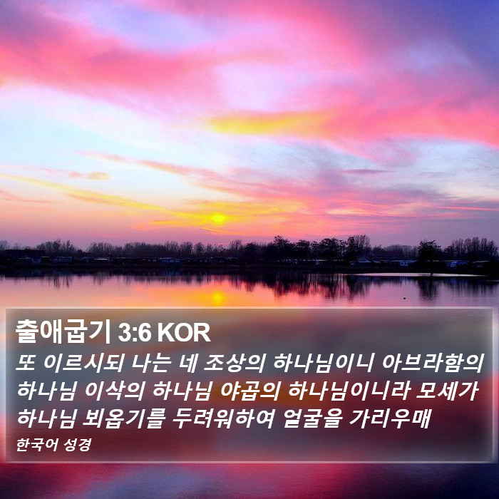 출애굽기 3:6 KOR Bible Study