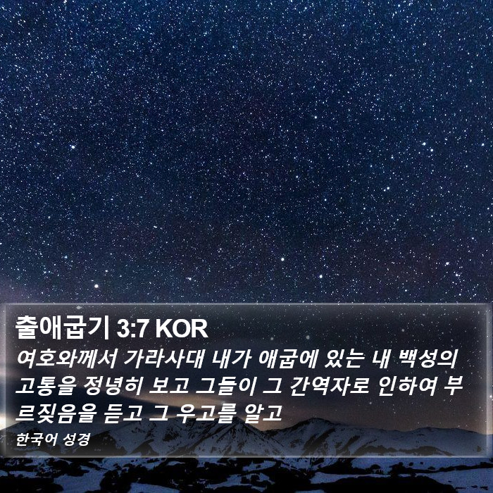 출애굽기 3:7 KOR Bible Study