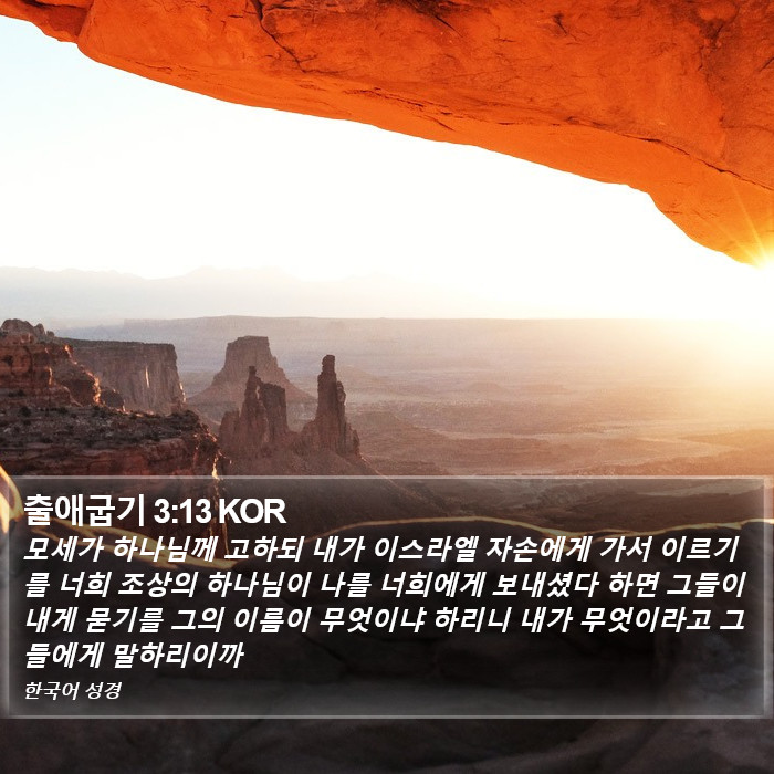 출애굽기 3:13 KOR Bible Study