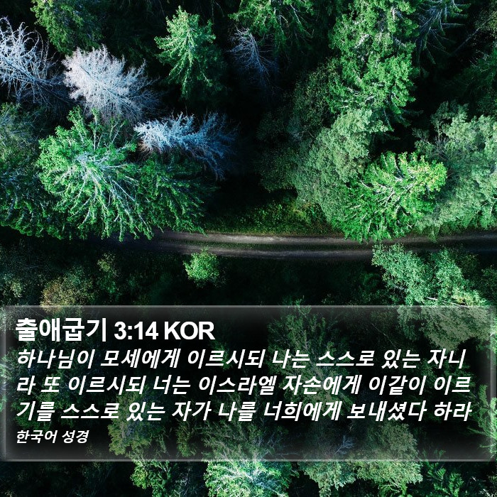 출애굽기 3:14 KOR Bible Study