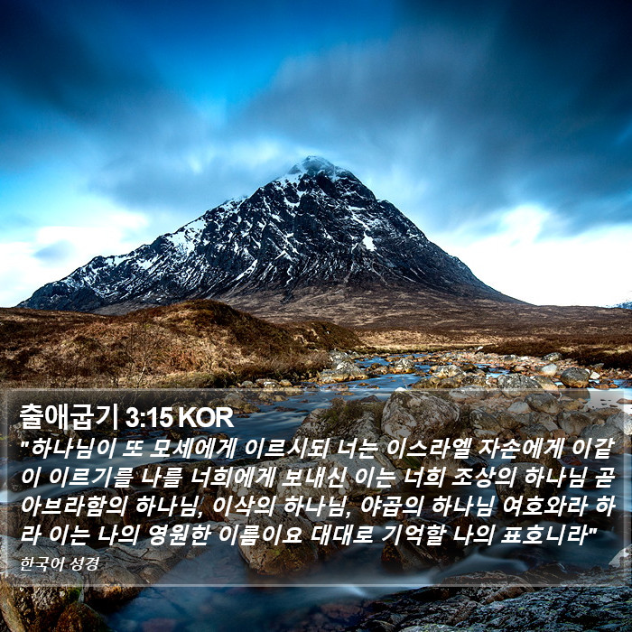 출애굽기 3:15 KOR Bible Study