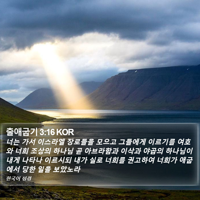 출애굽기 3:16 KOR Bible Study