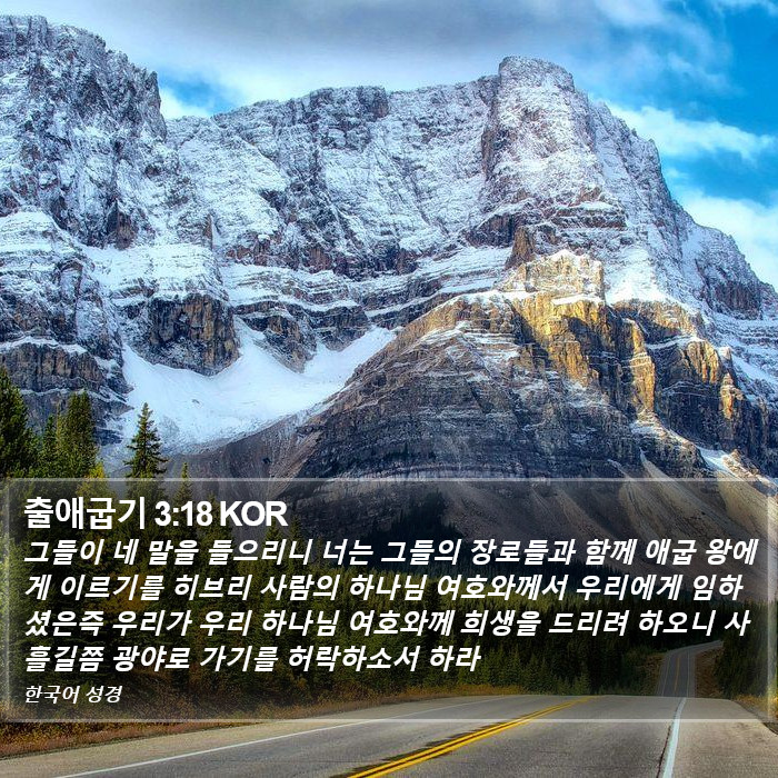 출애굽기 3:18 KOR Bible Study