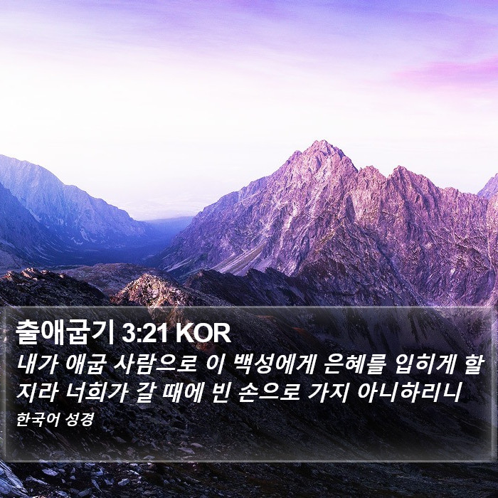 출애굽기 3:21 KOR Bible Study