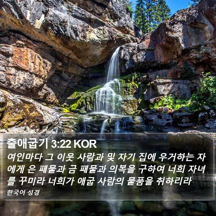 출애굽기 3:22 KOR Bible Study