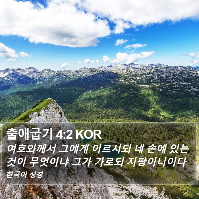 출애굽기 4:2 KOR Bible Study