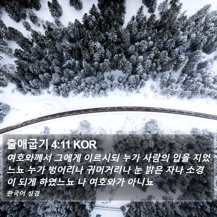 출애굽기 4:11 KOR Bible Study