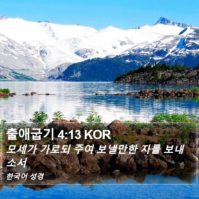 출애굽기 4:13 KOR Bible Study