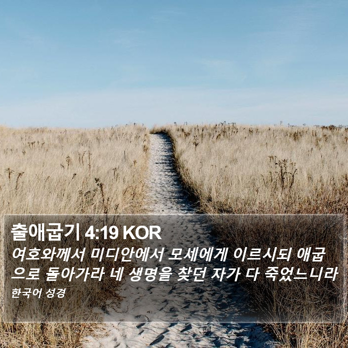 출애굽기 4:19 KOR Bible Study
