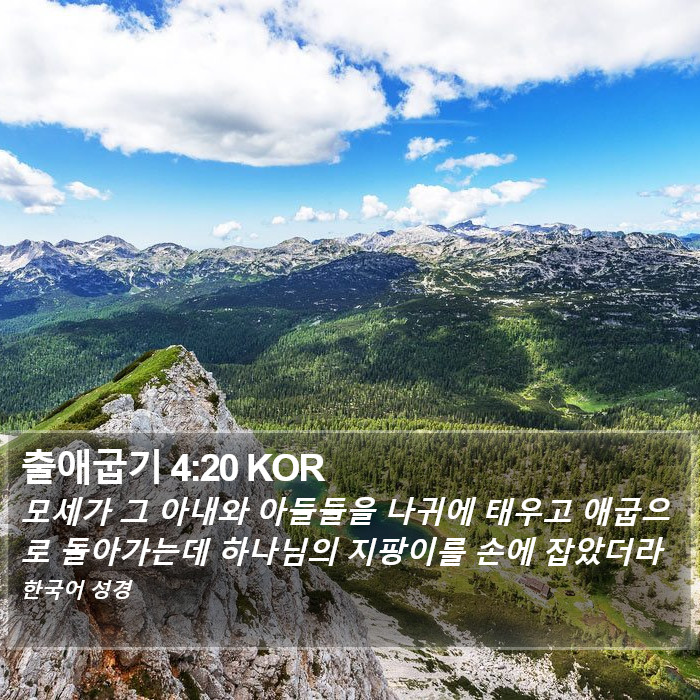 출애굽기 4:20 KOR Bible Study