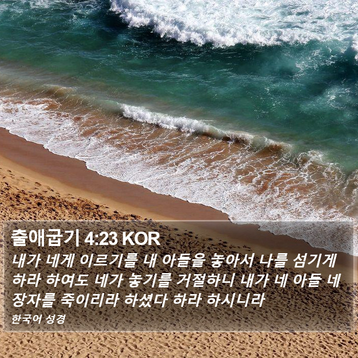 출애굽기 4:23 KOR Bible Study
