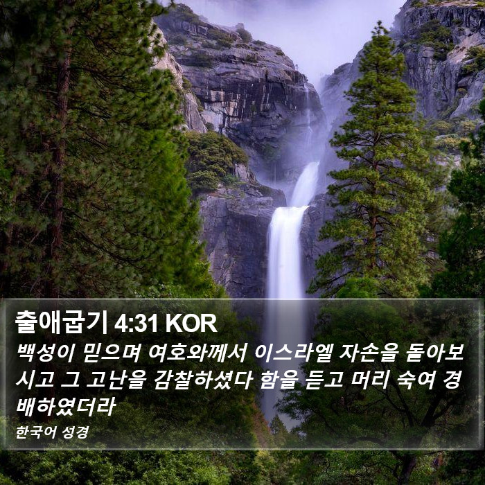 출애굽기 4:31 KOR Bible Study