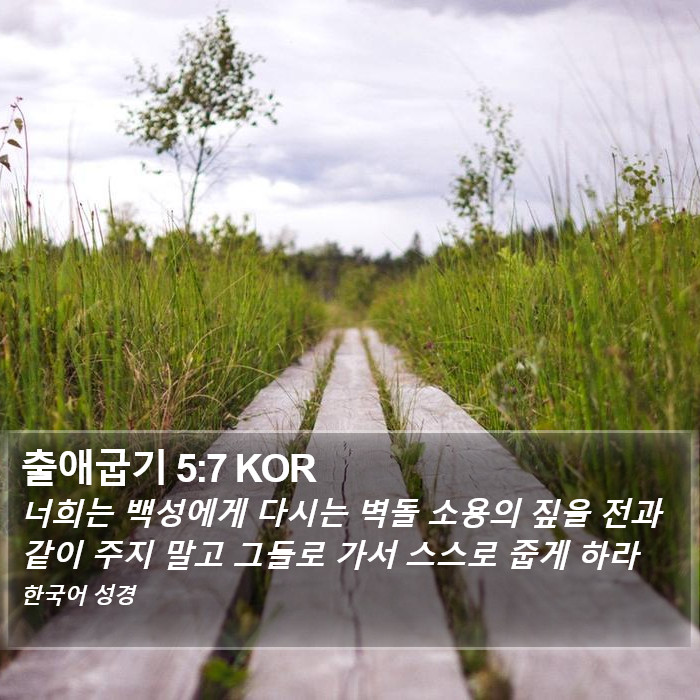 출애굽기 5:7 KOR Bible Study