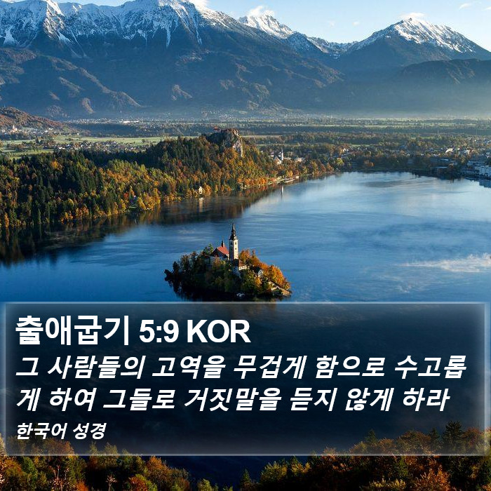 출애굽기 5:9 KOR Bible Study