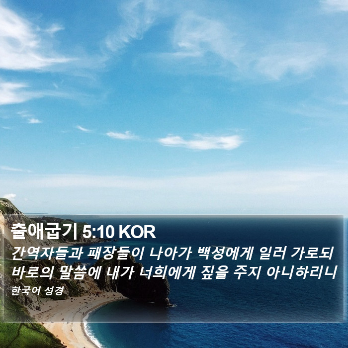 출애굽기 5:10 KOR Bible Study