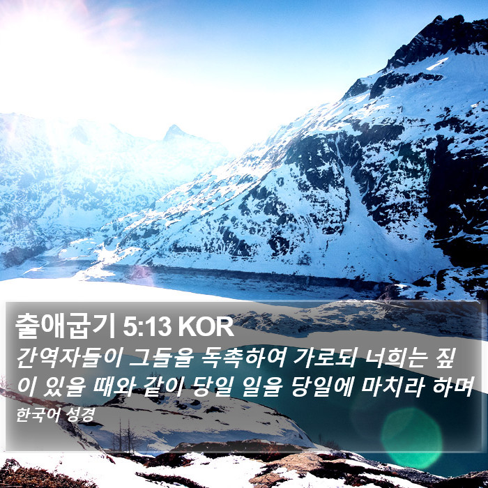 출애굽기 5:13 KOR Bible Study
