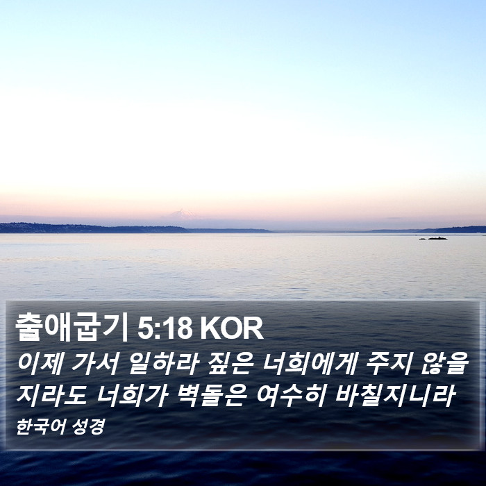 출애굽기 5:18 KOR Bible Study