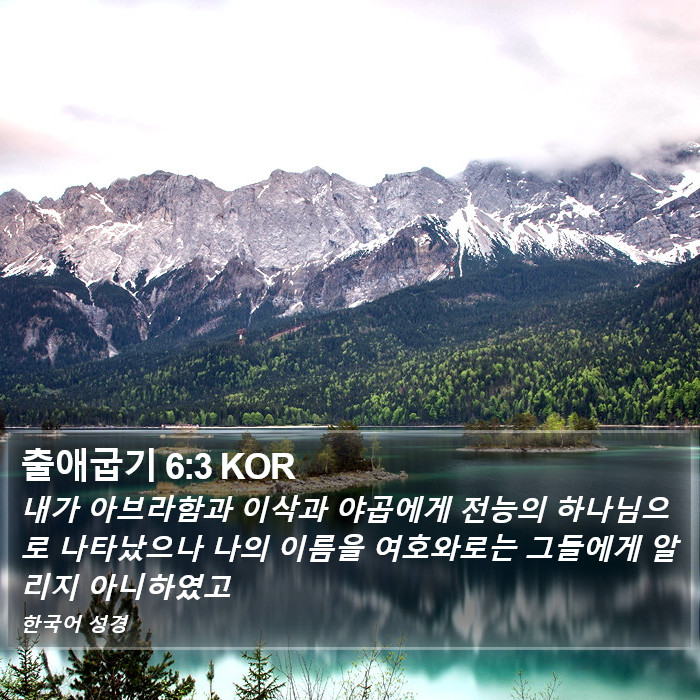 출애굽기 6:3 KOR Bible Study